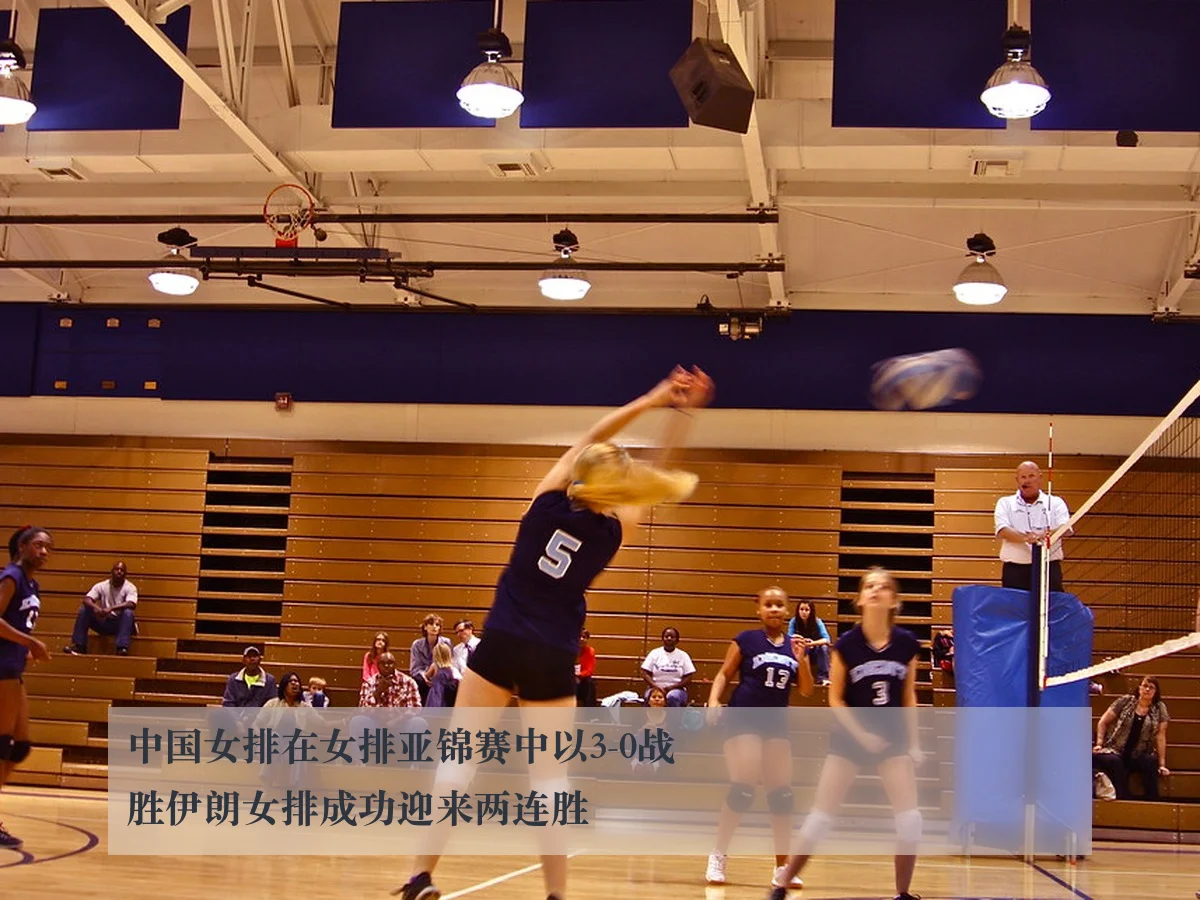 中国女排在女排亚锦赛中以3-0战胜伊朗女排成功迎来两连胜