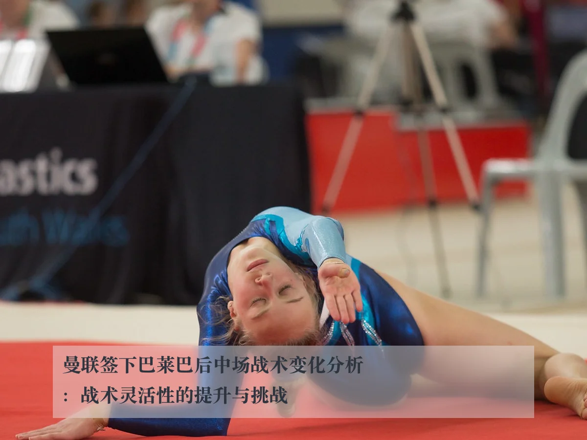 曼联签下巴莱巴后中场战术变化分析：战术灵活性的提升与挑战