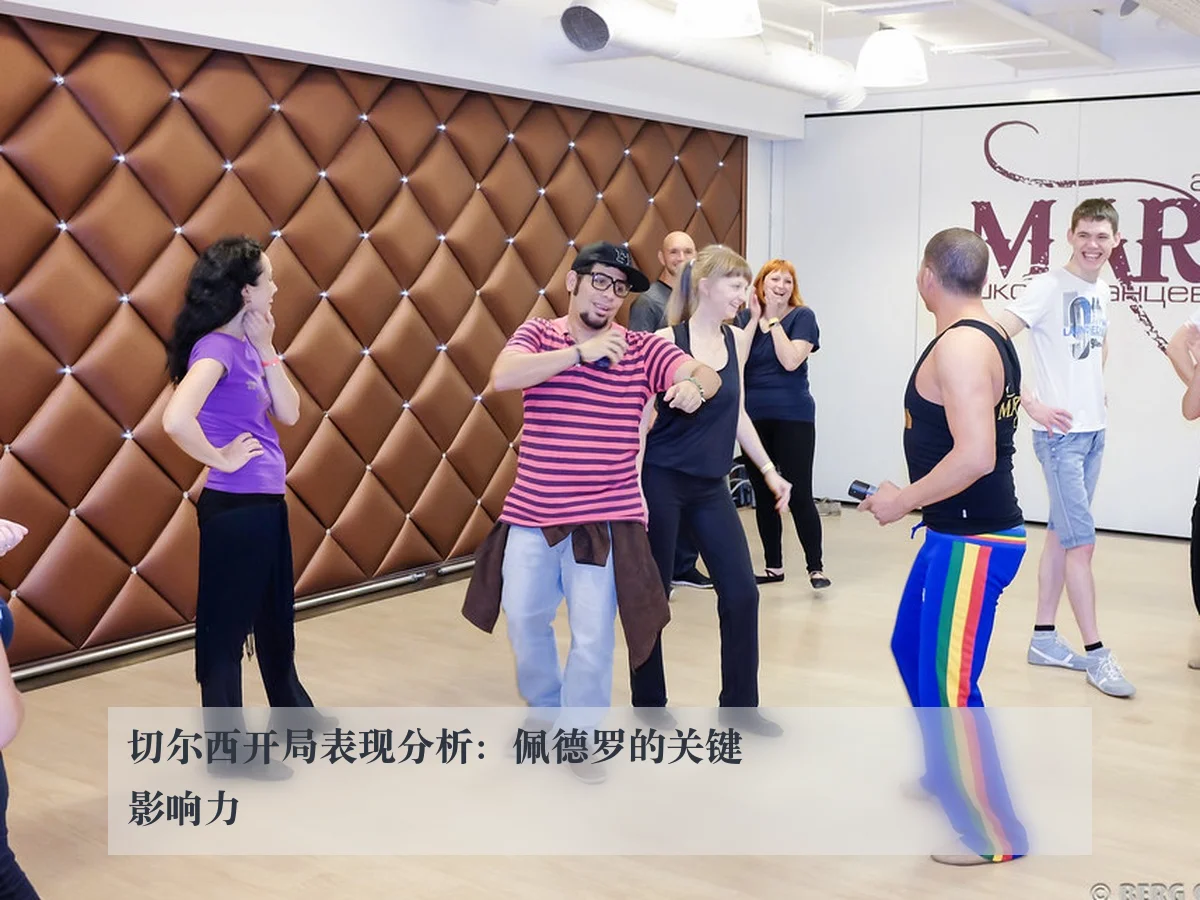 切尔西开局表现分析：佩德罗的关键影响力
