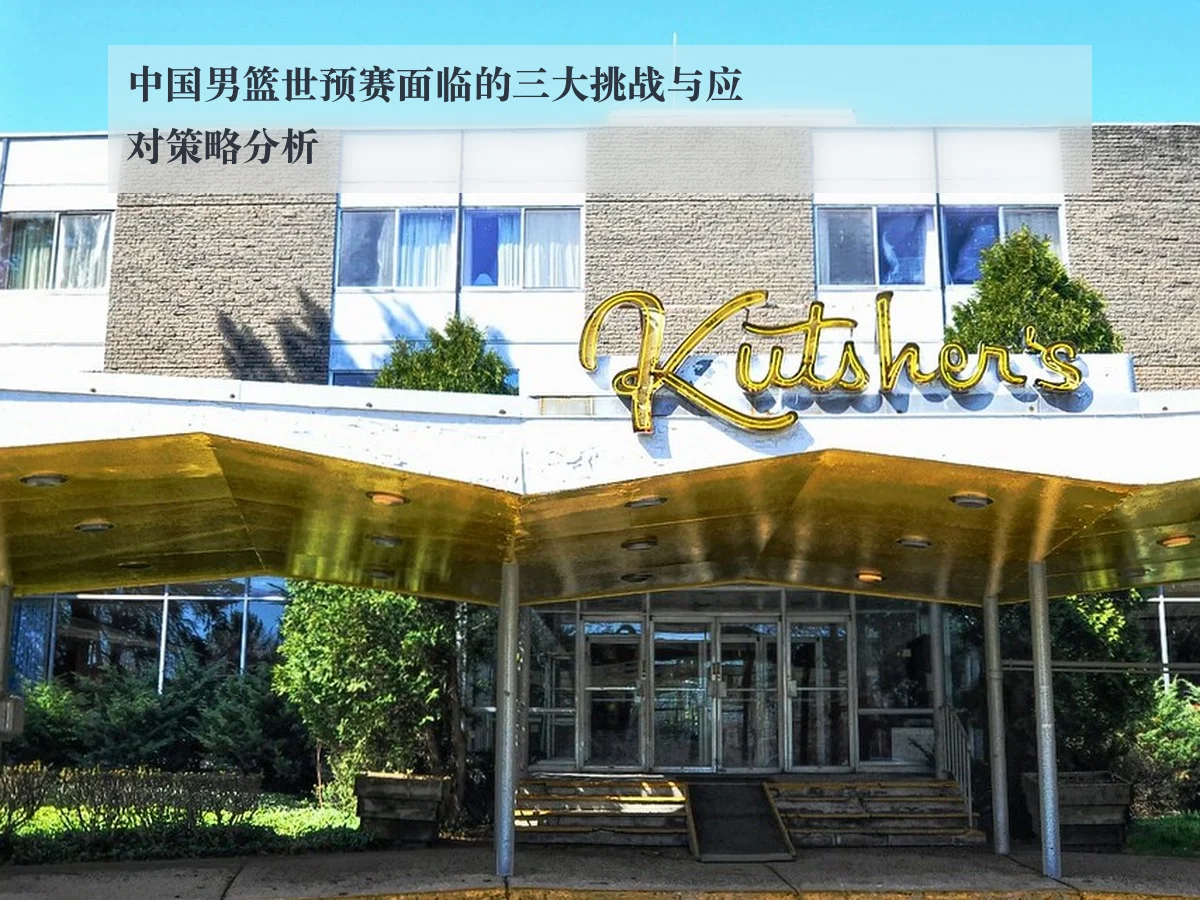 中国男篮世预赛面临的三大挑战与应对策略分析