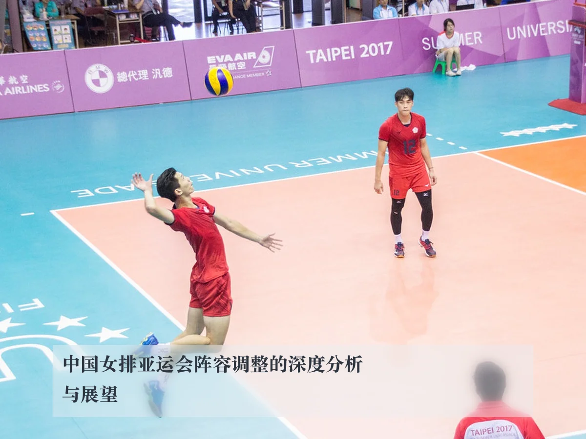 中国女排亚运会阵容调整的深度分析与展望