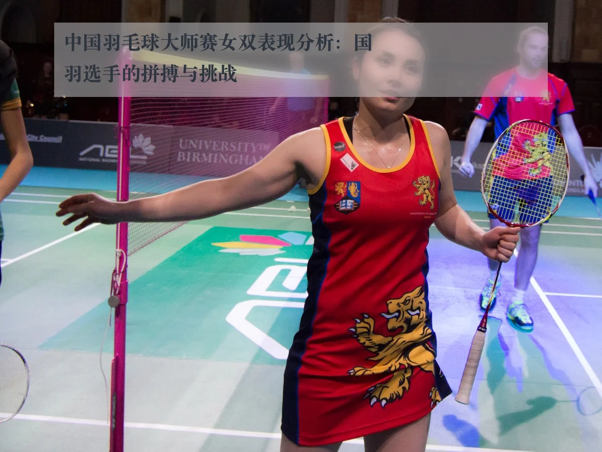 中国羽毛球大师赛女双表现分析：国羽选手的拼搏与挑战